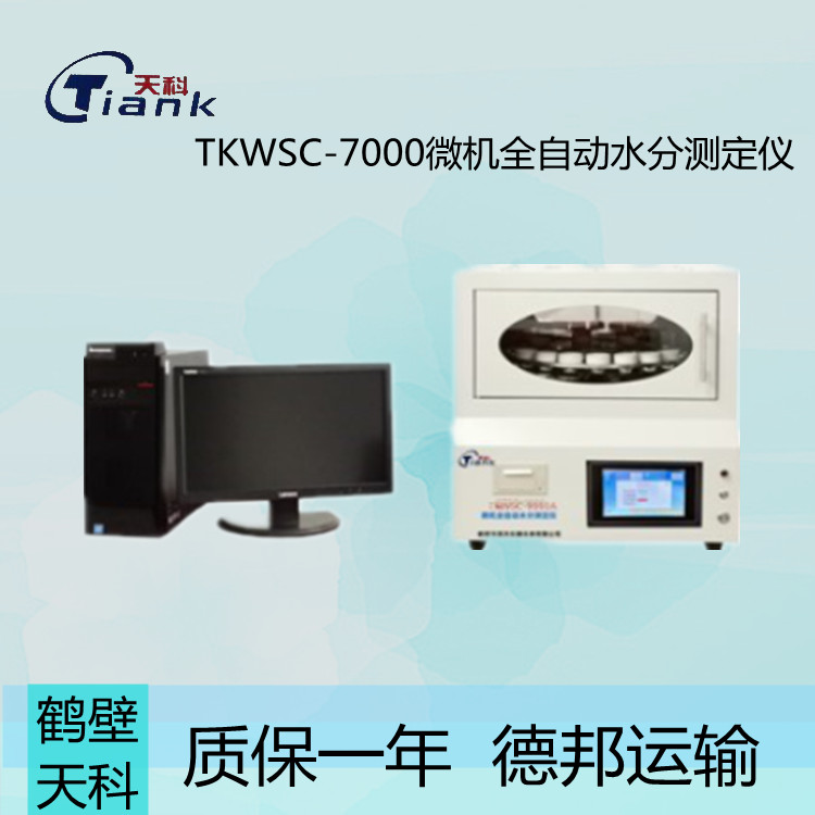 鹤壁天科微机水分测定仪 全自动中文操作 