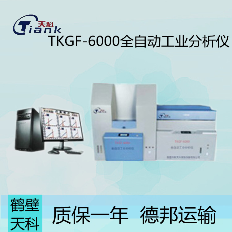 鹤壁天科煤炭全自动工业分析仪 水分分析仪 挥发分分析仪