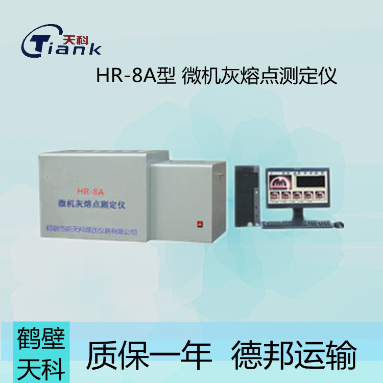 鹤壁天科HR-8A微机灰熔点测定仪,，煤炭煤质灰熔点实验仪器