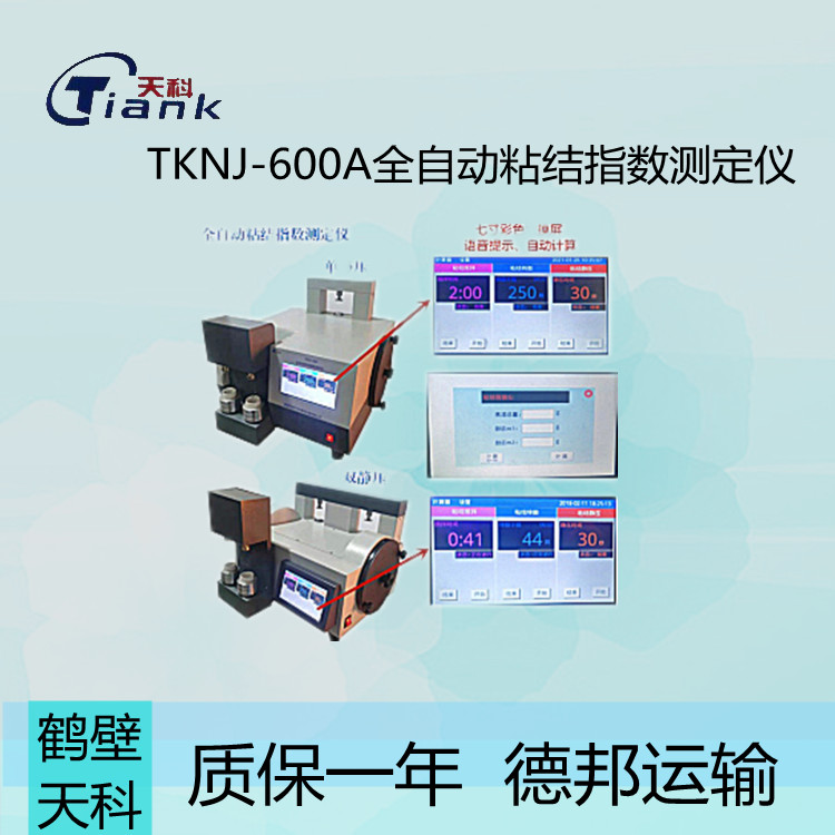 TKNJ-600A全自动粘结指数测定仪 数码显示语音提示自动计算