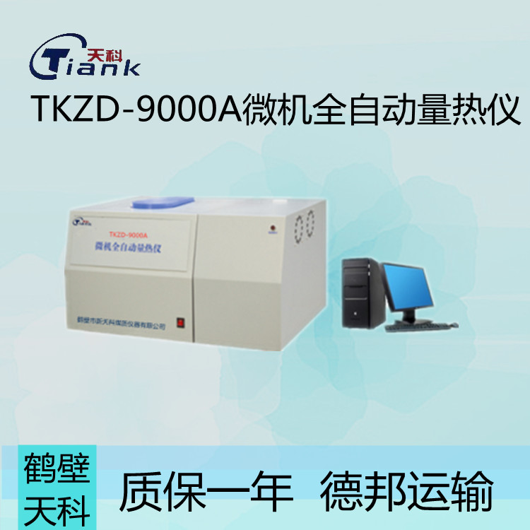 TKZD-9000A微机全自动量热仪，煤炭热量测量热，固体液体热量测量仪，煤矸石，砖卡，燃油量热