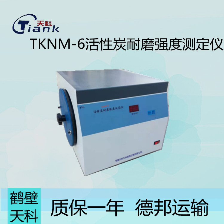 TKNM-6活性炭耐磨强度测定仪