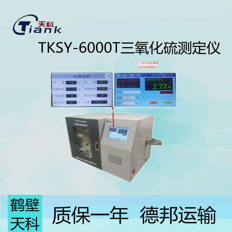 鹤壁天科TKSY-6000T三氧化硫测定仪 自动测定全硫含量