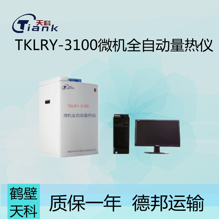 TKLRY-3100微机全自动量热仪 鹤壁天科微机自动量热仪
