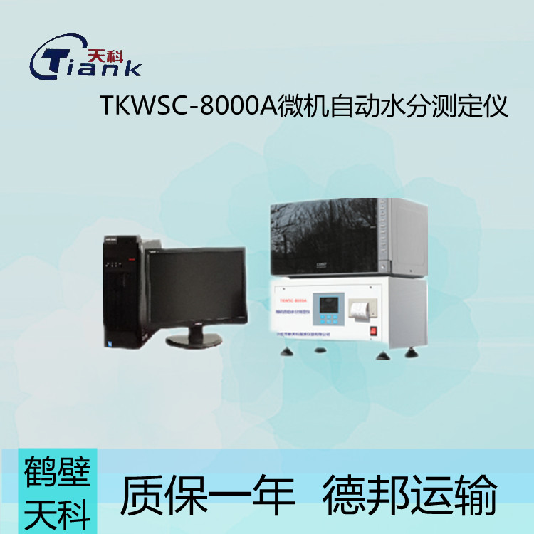 鹤壁天科TKWSC-8000A有机物质水分测定仪 自动水分测定仪 自动称重