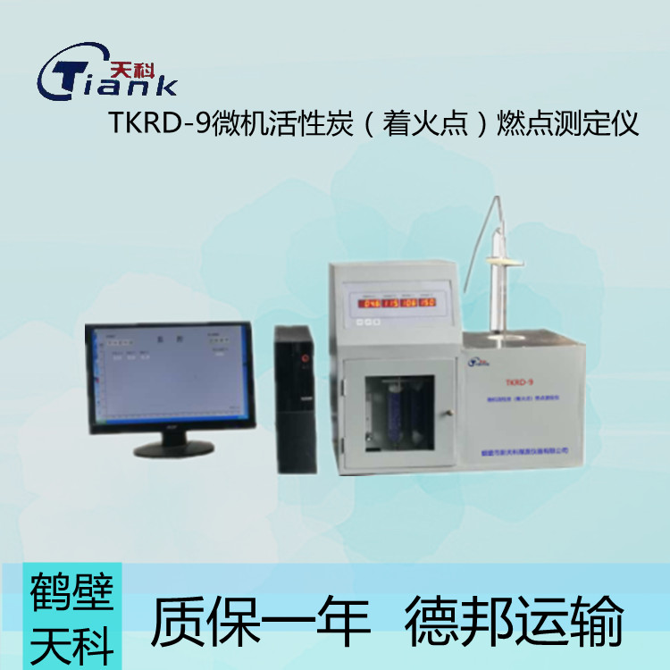 TKRD-9微机活性炭（着火点）燃点测定仪可储存大量实验数据