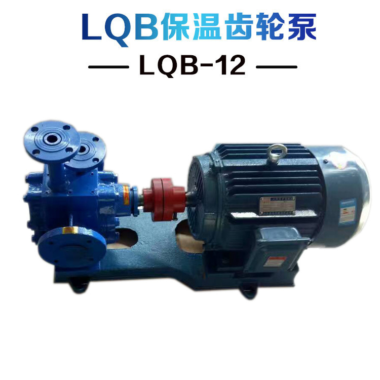 LQB12/0.8保温沥青泵 保温泵  沥青泵 50口径沥青保温泵法兰接口