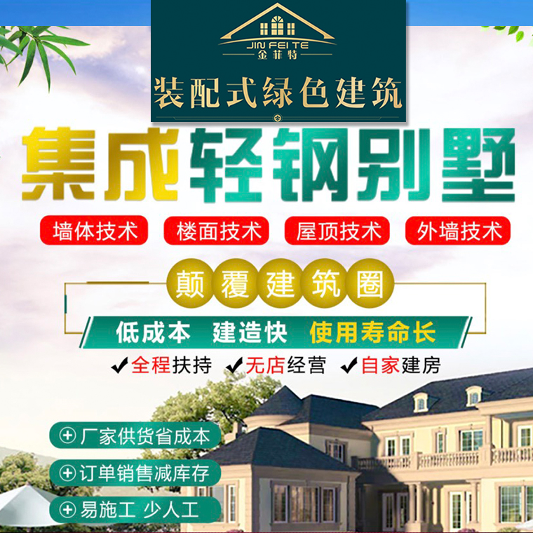 河北轻钢别墅厂家 推荐金菲特建材