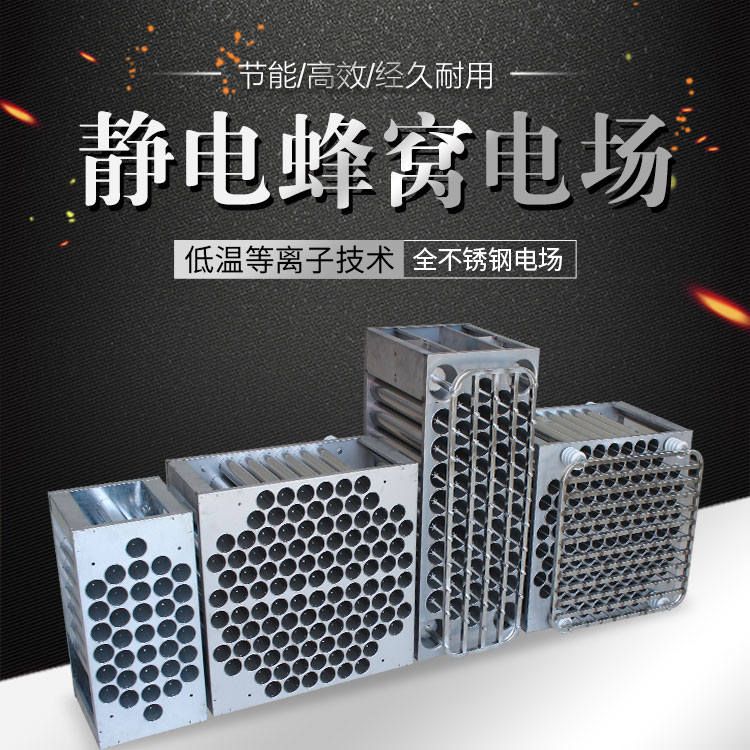厂家供应 等离子净化器电场等离子电场 多孔镀锌蜂巢电场