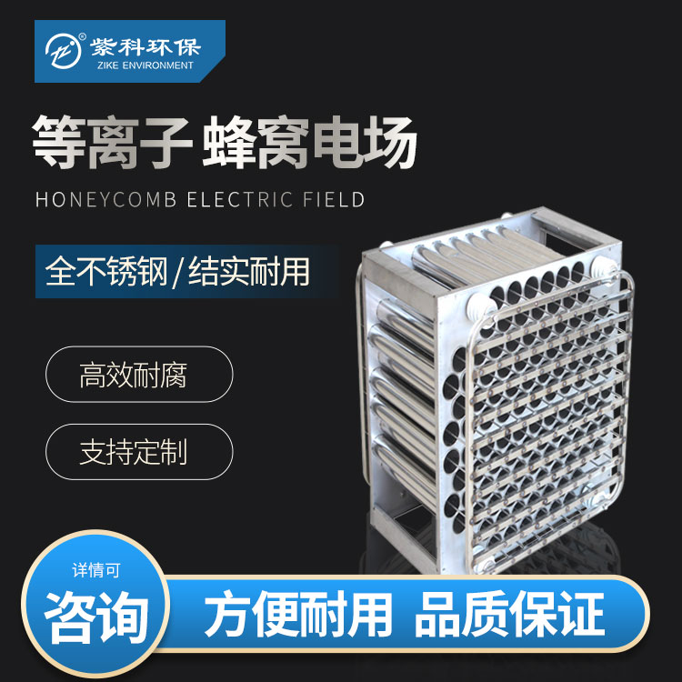 除油雾电场等离子蜂窝模块九州钡蓝定制304不锈钢材质蜂巢式电场