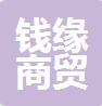 河南钱缘商贸有限公司 标志