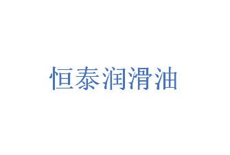 邵阳市双清恒泰润滑油销售有限责任公司 标志