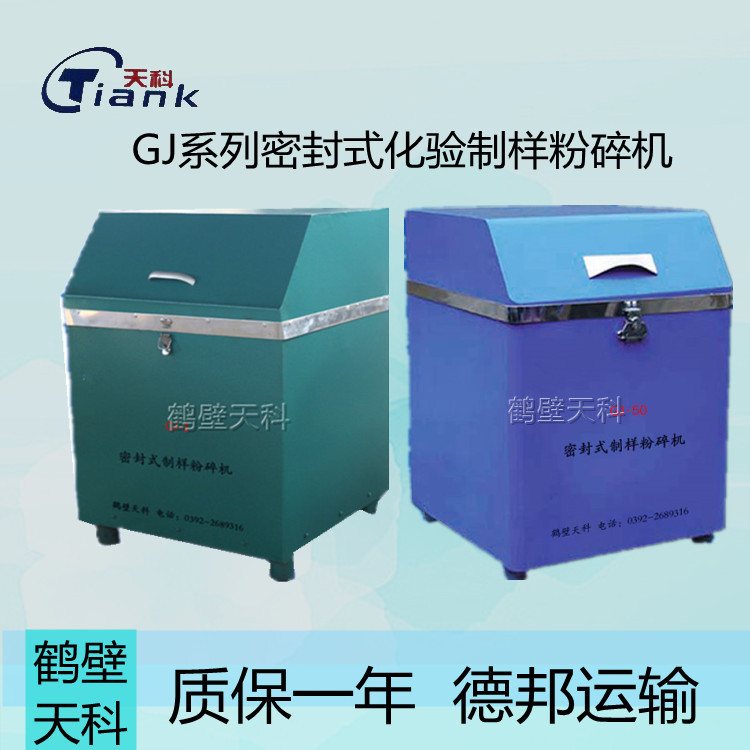 煤炭制样机，煤炭无尘实验设 测料粒度小于13mm 煤炭密封制样粉碎机