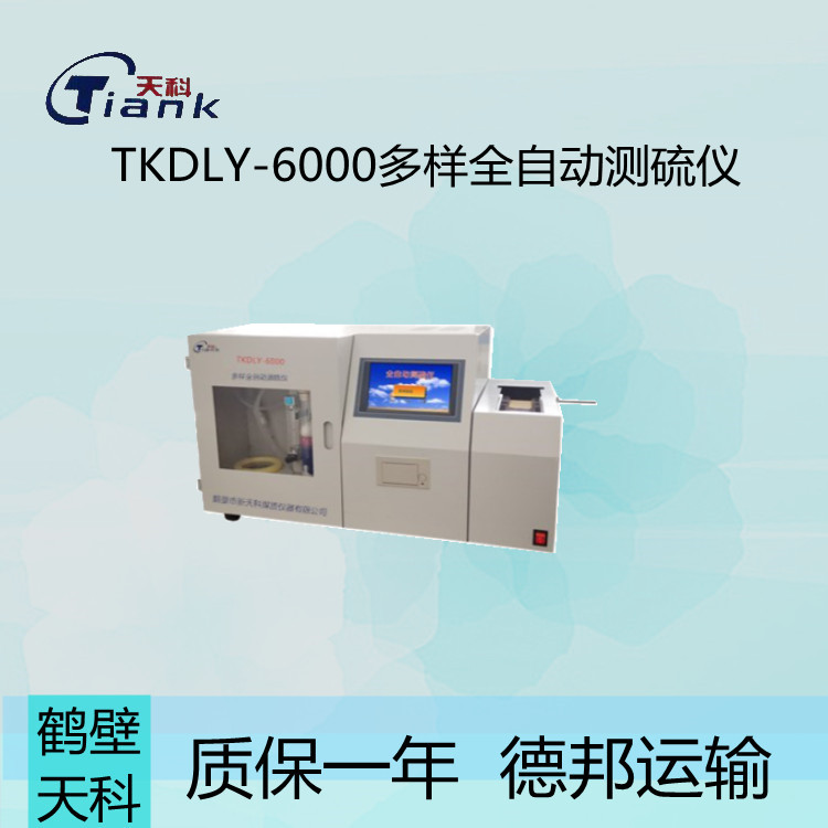 鹤壁天科TKDLY-6000多样全自动测硫仪 固液体含硫量测定
