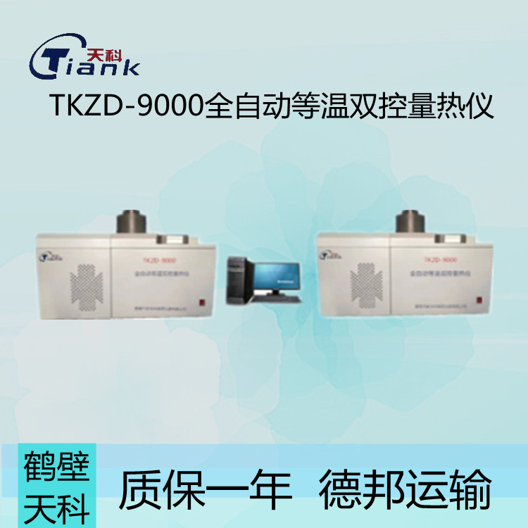 鹤壁天科TKZD-9000全自动等温双控量热仪固液体热量测量仪器 全自动量热仪 全自动热值仪