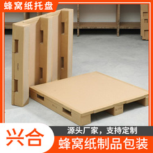 防潮蜂窝纸托盘 蜂窝托盘行情 结构稳定性好  承重力好