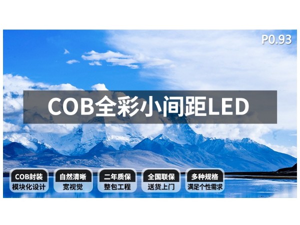 洛菲特（LOFIT）COB LED室内全彩小间距 P0.9375无缝拼接商用电子大屏幕压铸铝箱体