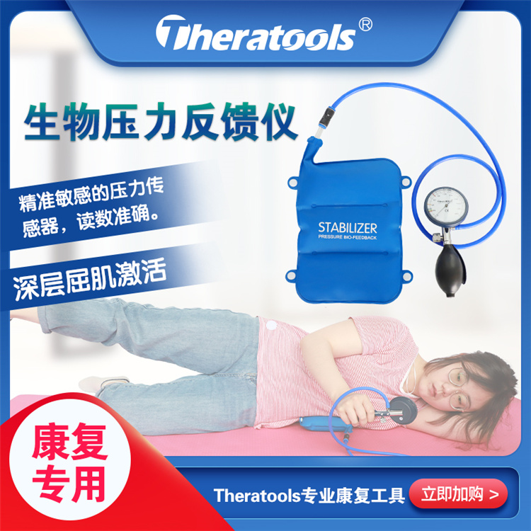  河南生物压力反馈仪 正品theratools生物压力反馈仪 颈椎生物压力反馈仪