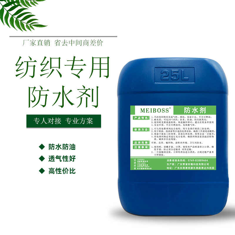 批发碳6三防整理剂 织物防油防水剂 C6纺织面料防水防污剂