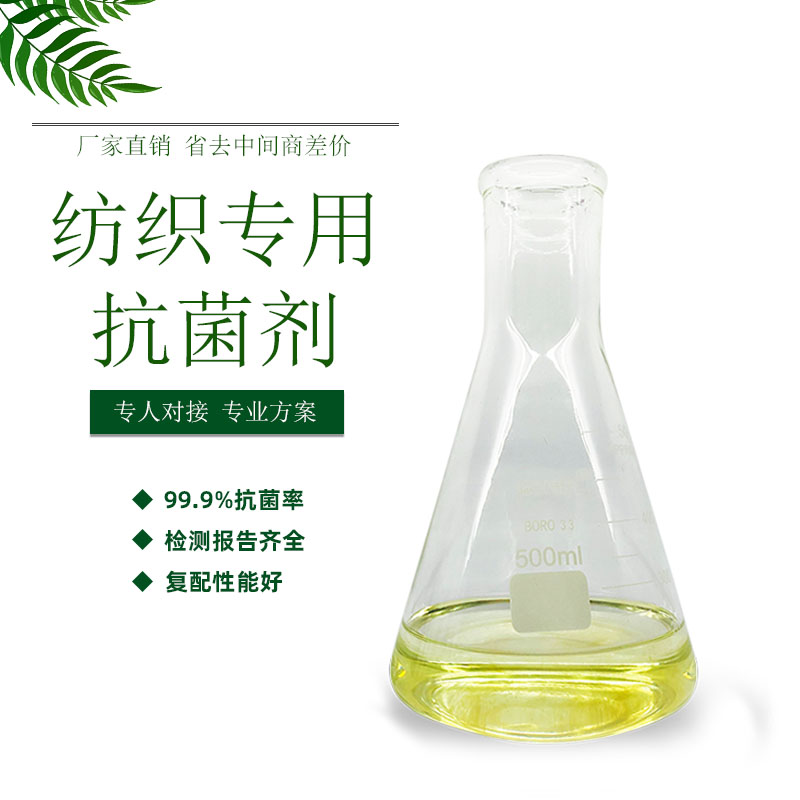银离子抗菌纺织后整理抗菌助剂 面料涤纶纤维抗菌后整理剂