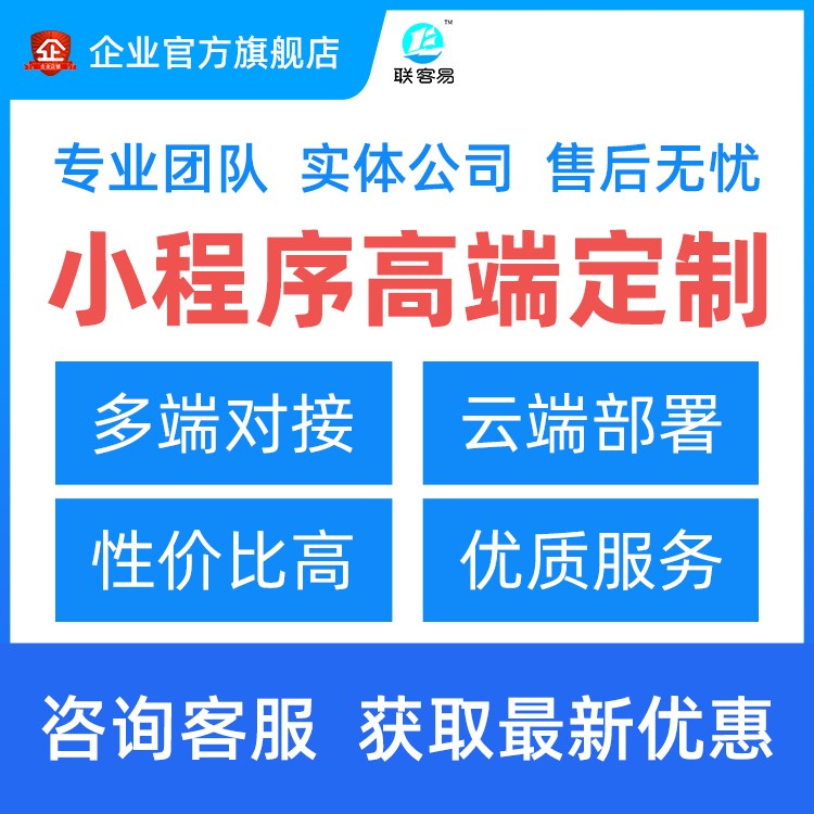 联客易_小程序开发_微信小程序开发_小程序高端定制_一站式无忧营销解决方案