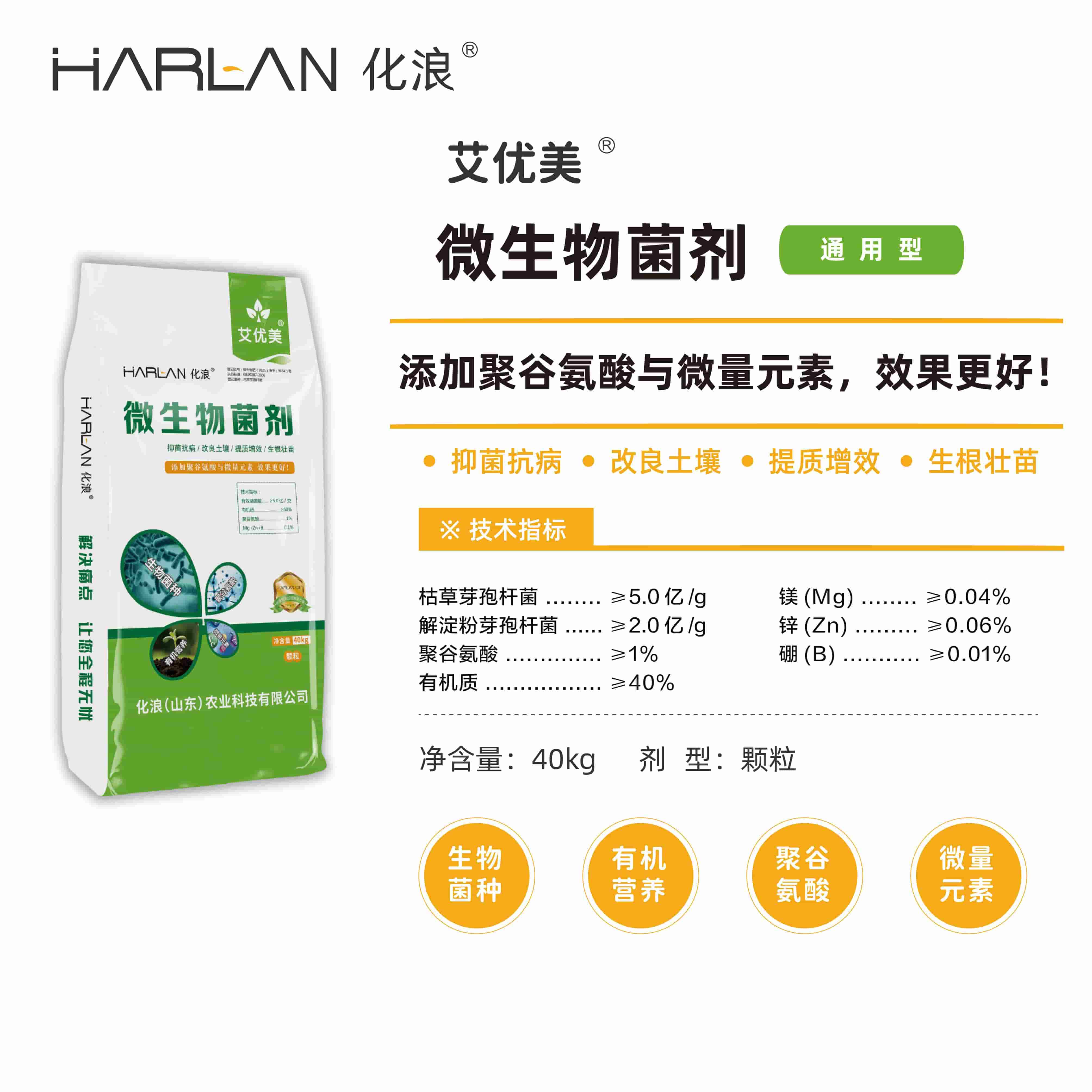 化浪 harlan 艾优美 农用微生物菌剂 化肥 农用 农药