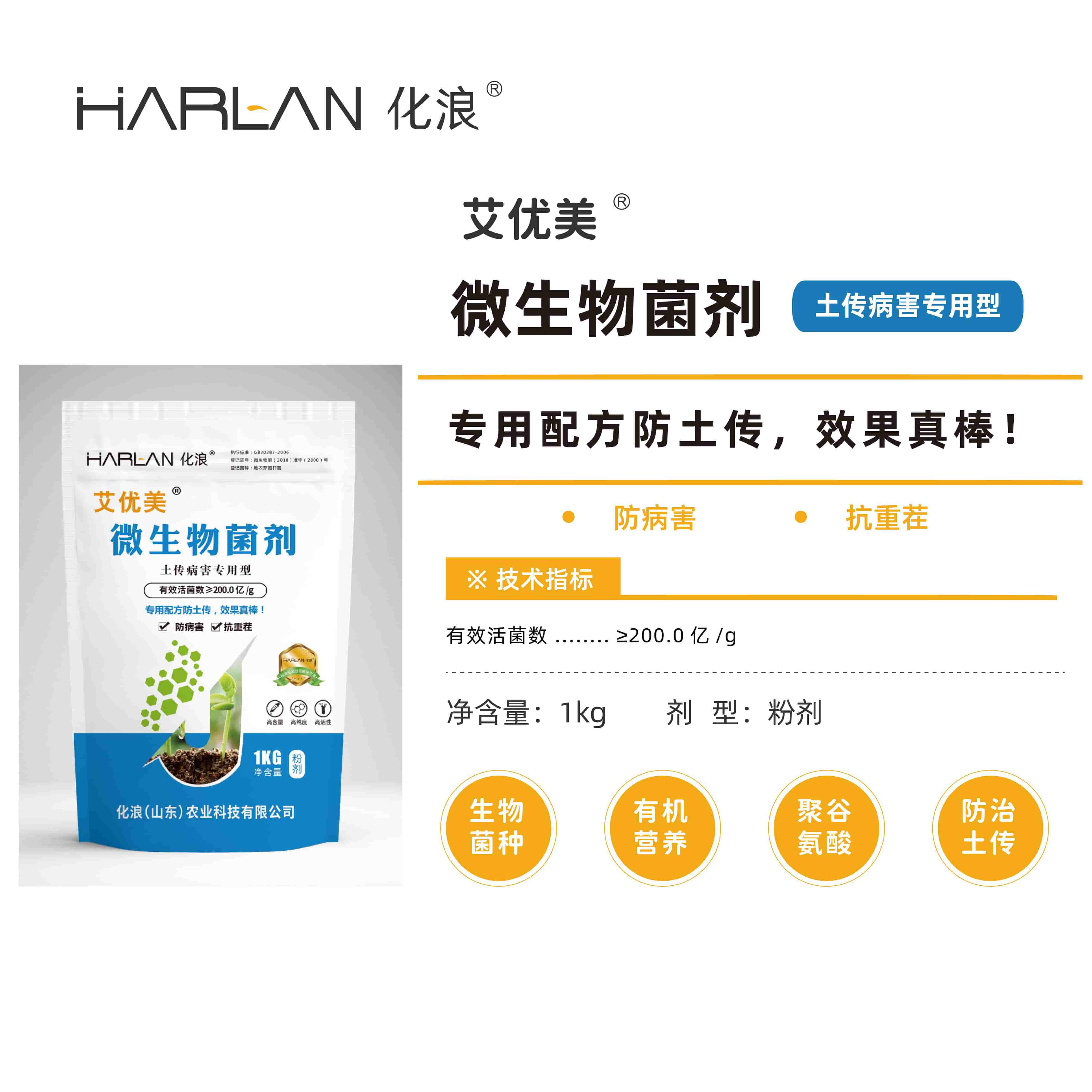 化浪 harlan 艾优美 微生物菌剂 土传病害防治专用