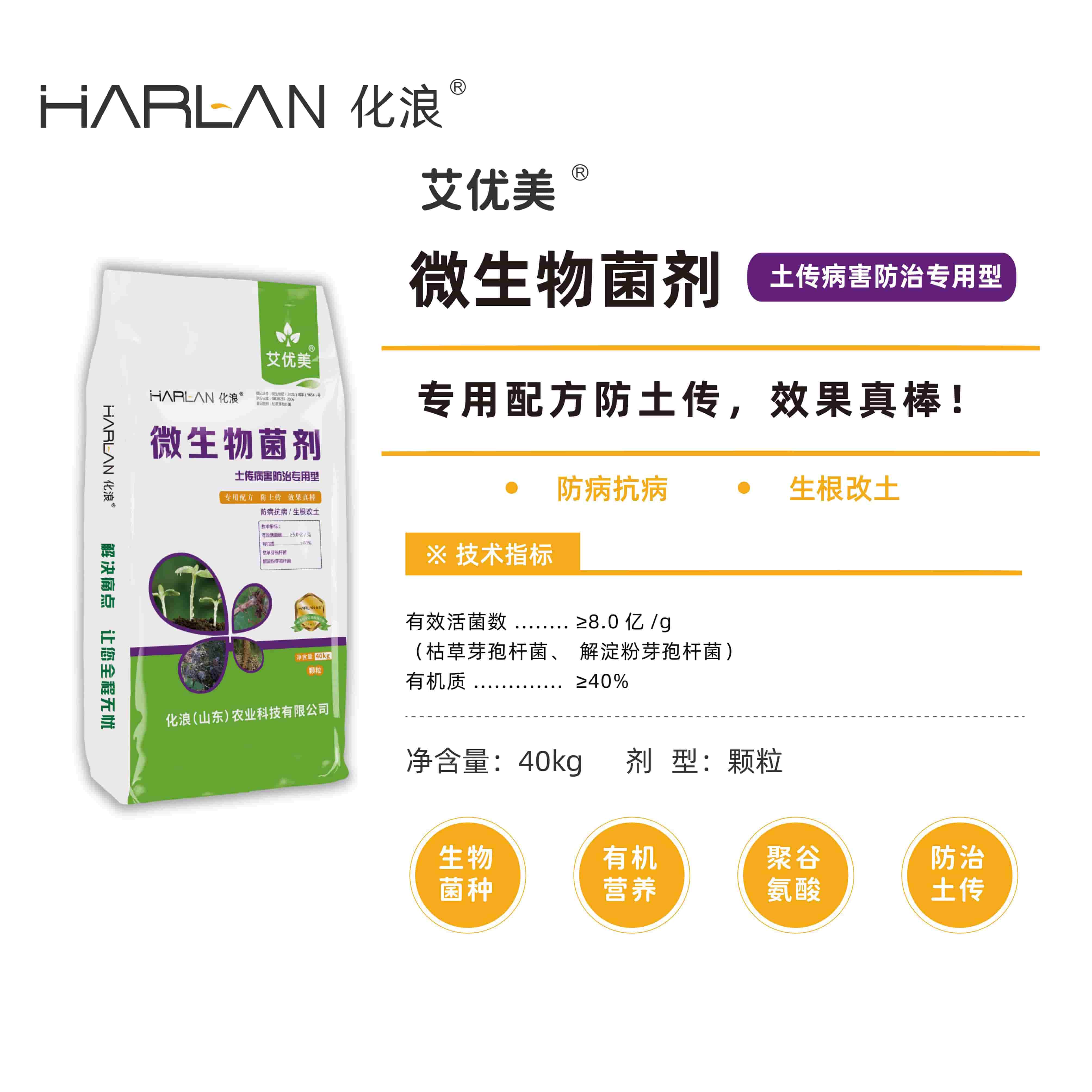 化浪 harlan 艾优美 微生物菌剂 土传病害防治用