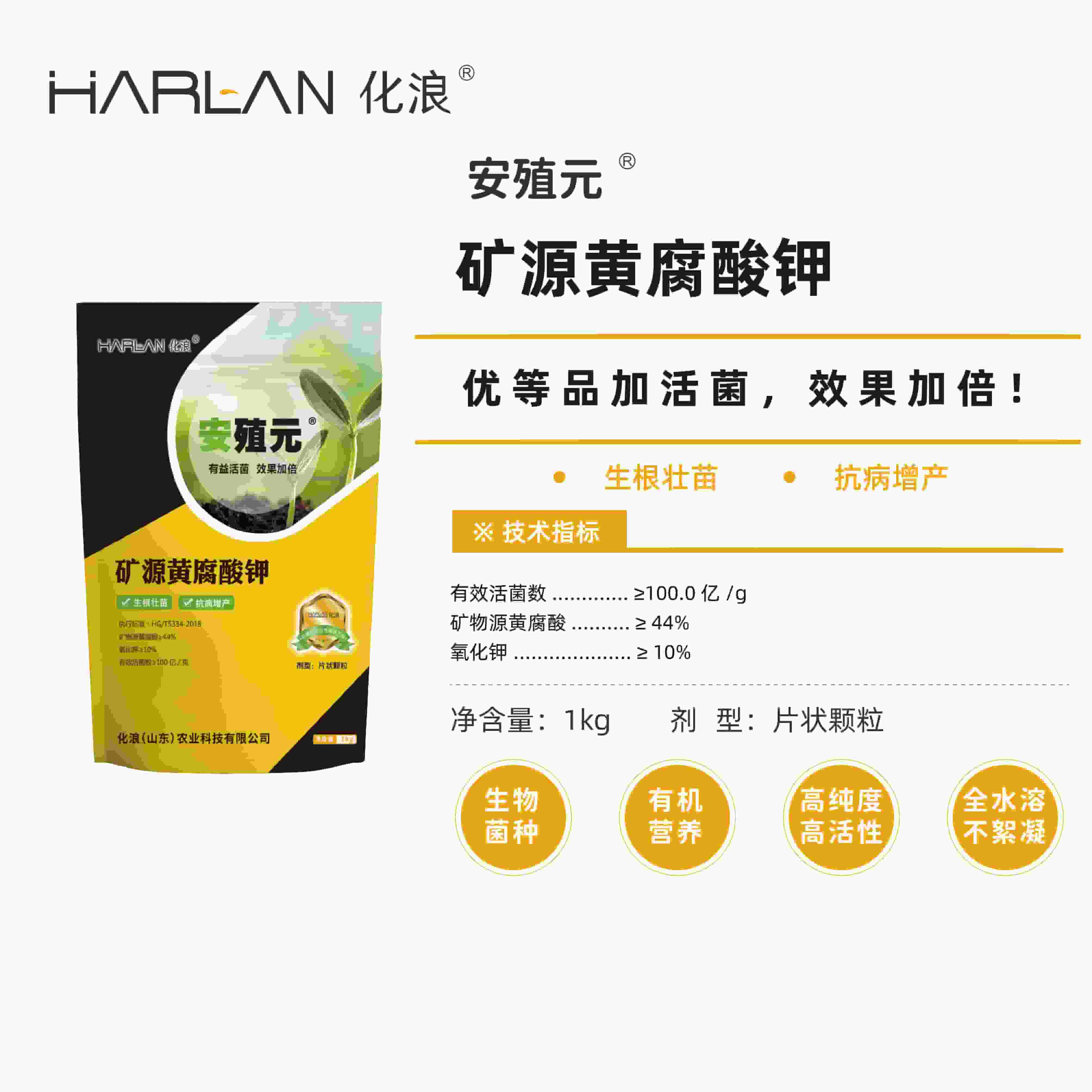 化浪 harlan 安殖元 矿源黄腐酸钾 化肥 农用