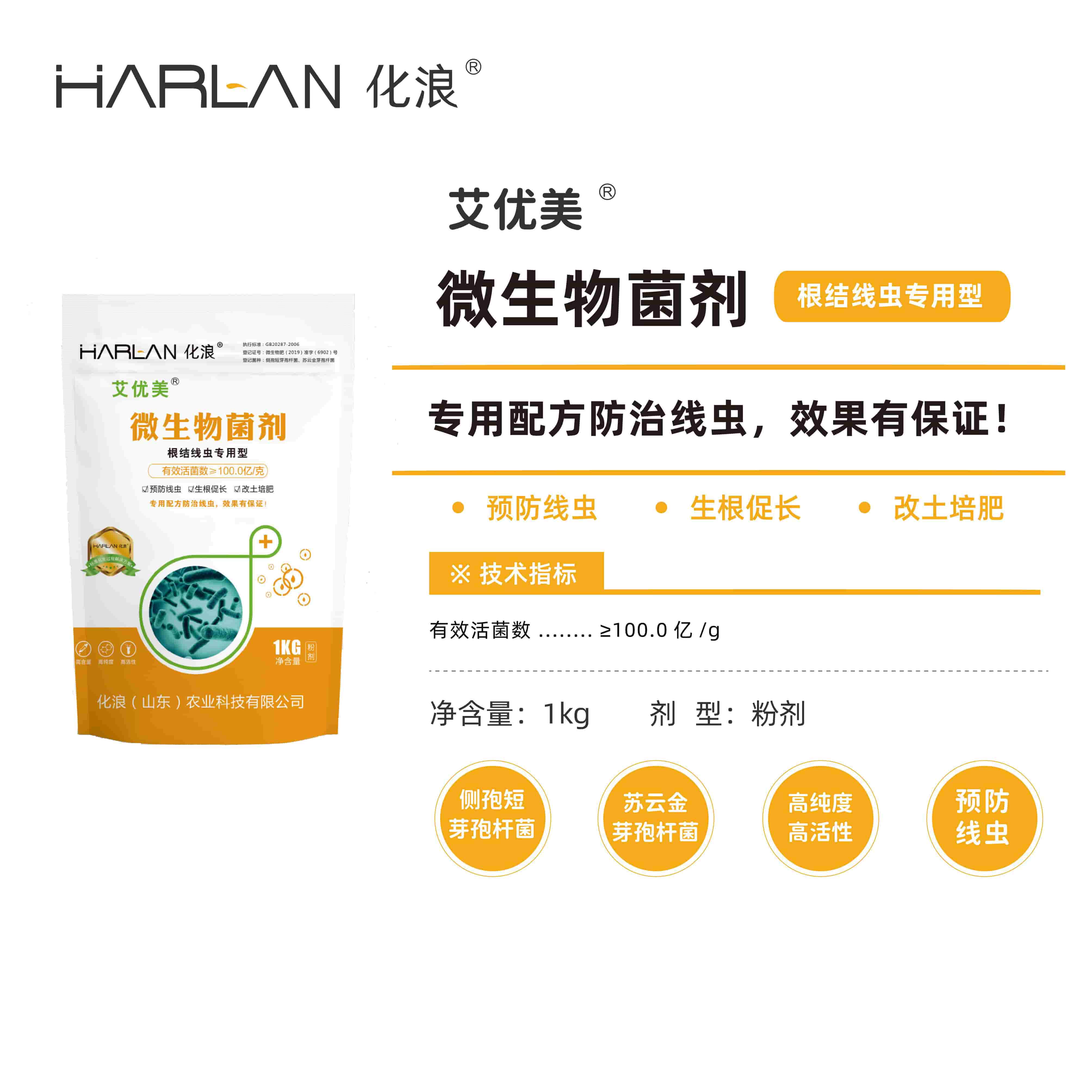 化浪 harlan 艾优美 微生物菌剂 根结线虫防治专用