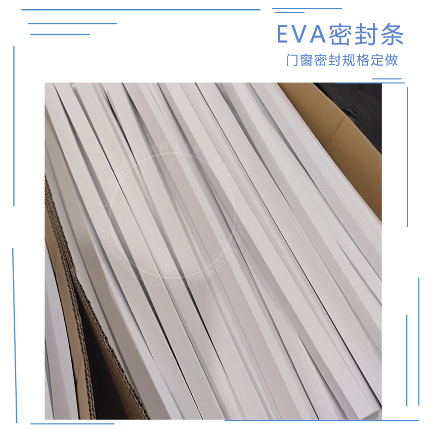 昆山厂家供应门窗窗户eva密封胶条