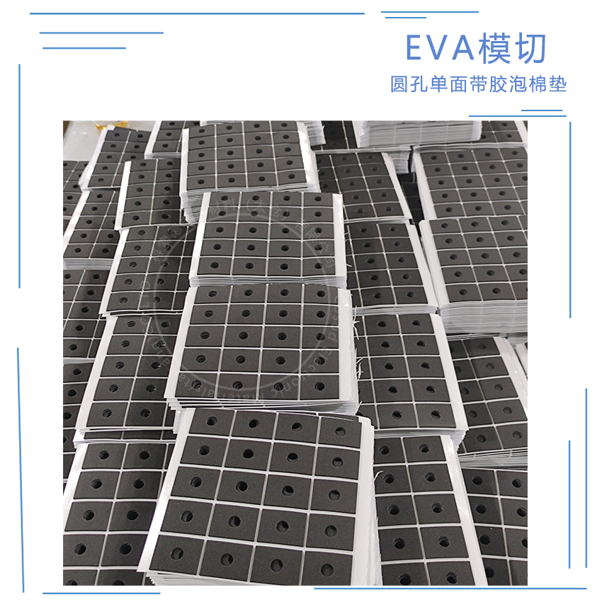 定制EVA泡棉垫模切冲型 EVA泡棉方形冲型