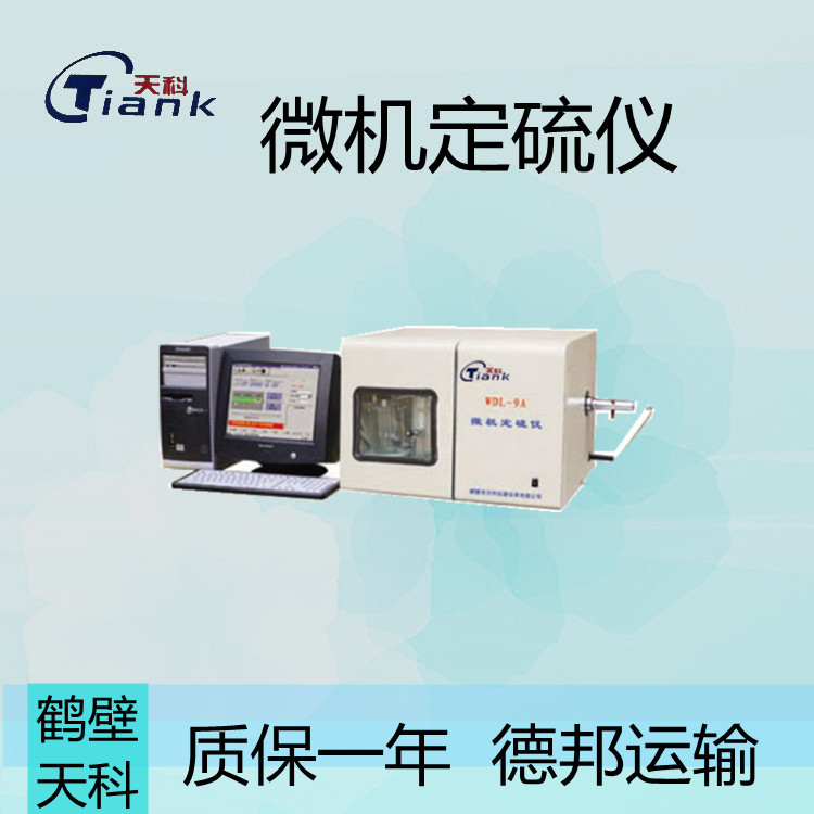 微机全自动硫含量测定仪 煤炭单片机含硫测定仪