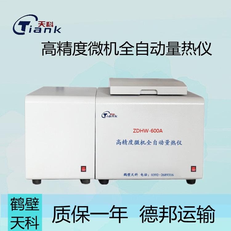 鹤壁天科-600A煤炭微机全自动量热仪，煤矸石量热仪，煤炭煤质热量化验设备，汉字量热仪
