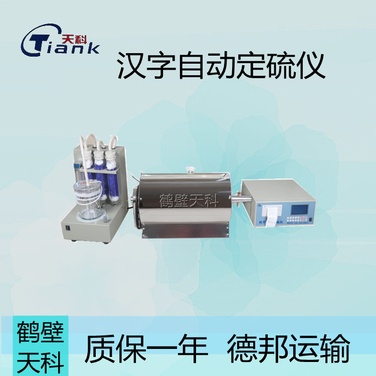 汉字智能煤炭硫含量分析仪 智能电解开关 煤炭煤质分析设备PID模式控制炉流
