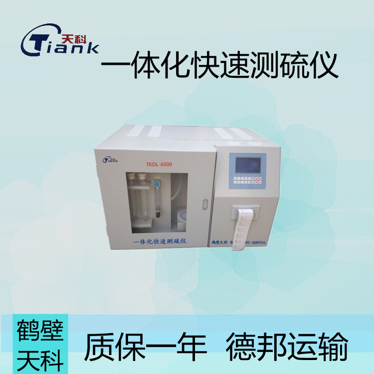 鹤壁天科6000全自动一体定硫仪 煤炭含硫量测定仪 全硫分析仪