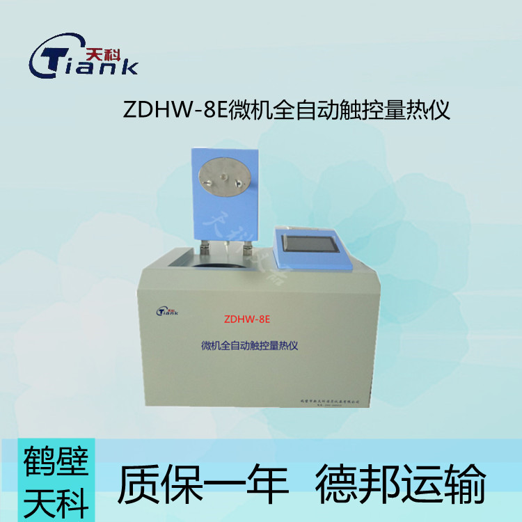 煤炭量热仪，燃油量热仪，砖卡量热仪，触控量热仪，微机量热仪