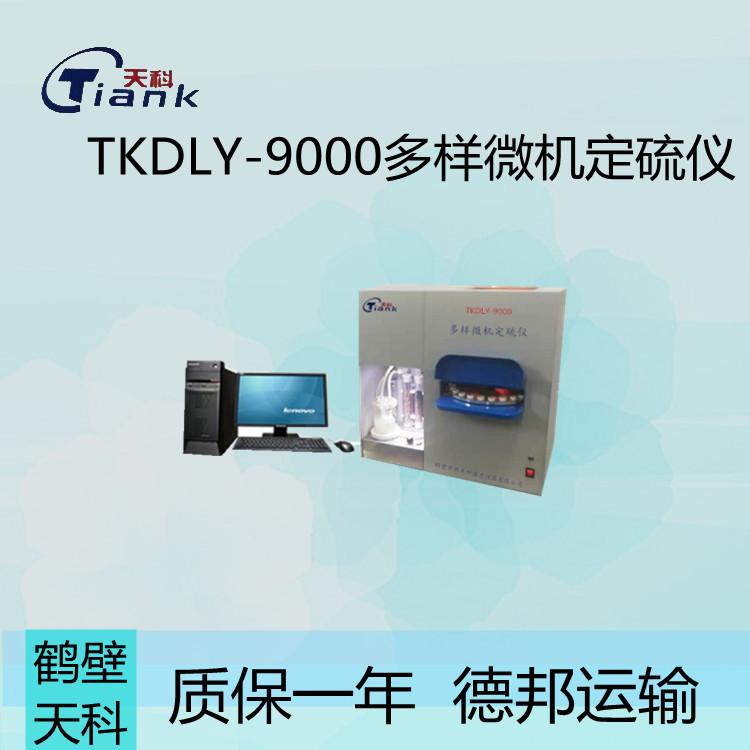微机测定仪，煤炭煤质欢颜仪器，实验室多样微机测硫仪