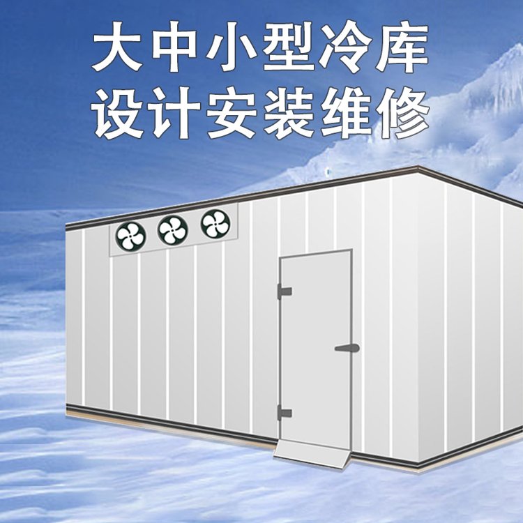 庆阳冷库批发 甘肃大中小型医疗果蔬餐饮保鲜库定制 制冷机组厂家直销 上门安装