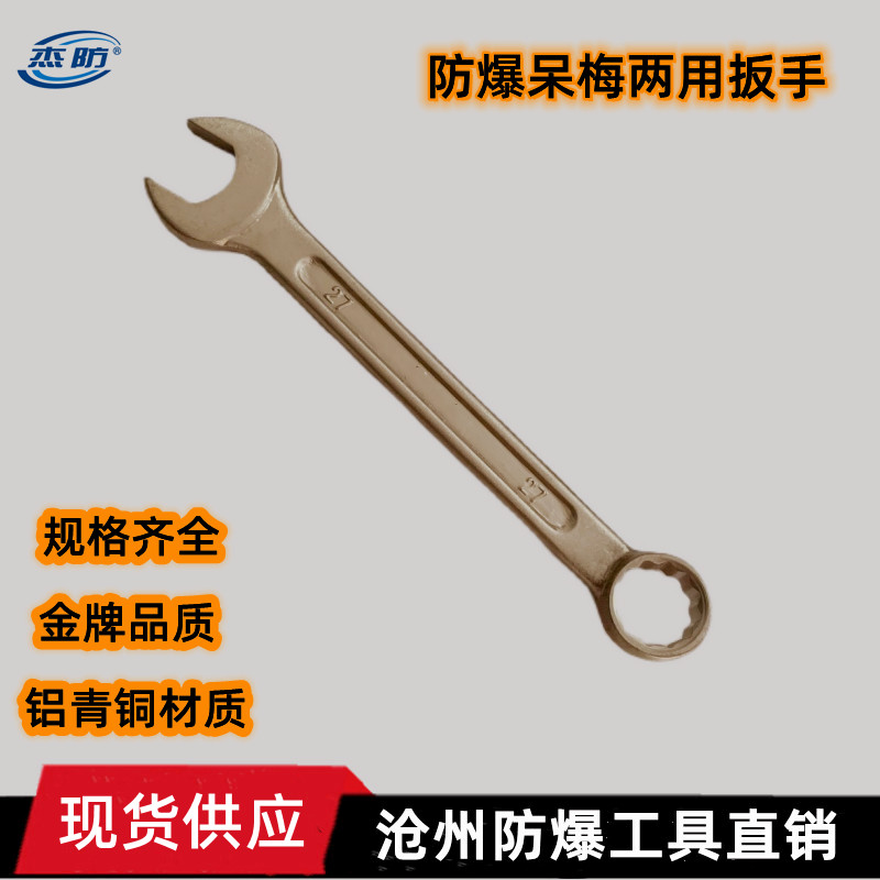 防爆呆梅两用扳手 防爆两用扳手  呆梅两用扳手  铜制梅花开口扳手   防爆扳手  规格齐全