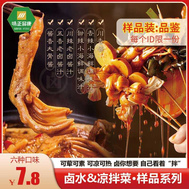 味正品康卤水系列样品五香老卤酱汁川味老卤酱汁浓缩酱汁方便快捷