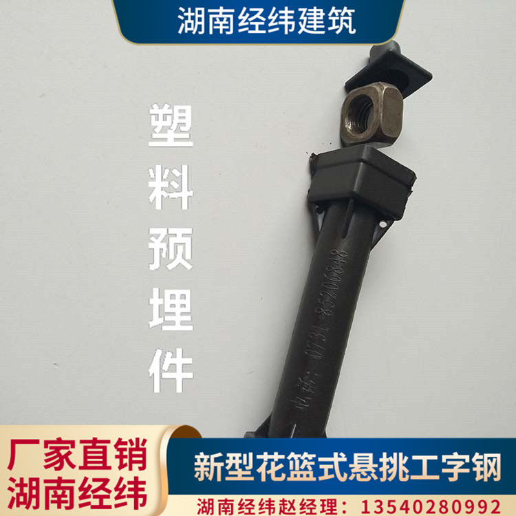 湖南经纬建筑 天津工字钢悬挑梁塑料预埋件