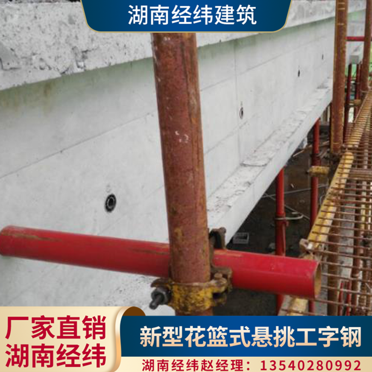 湖南经纬建筑租赁浙江工字钢悬挑梁 悬挑架 连墙件