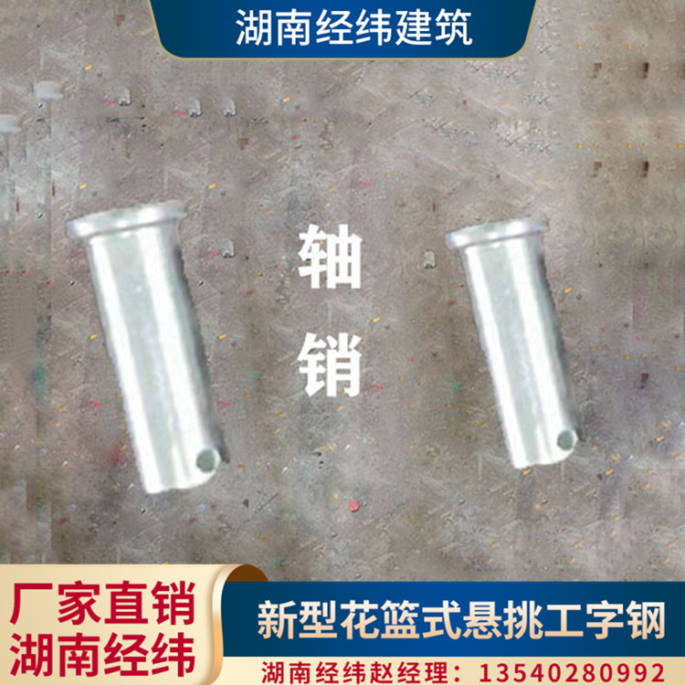 湖南经纬 北京工字钢悬挑梁 新型悬挑承力架轴销