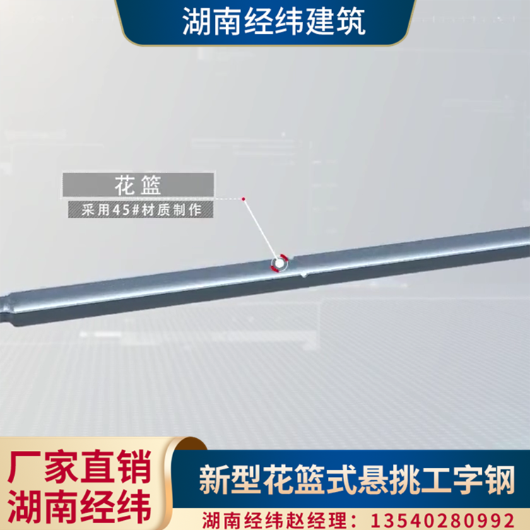 湖南经纬建筑 辽宁工字钢悬挑梁租赁 封闭式花篮