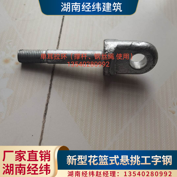 湖南经纬建筑 广东安装工字钢悬挑梁悬挑架单耳拉环