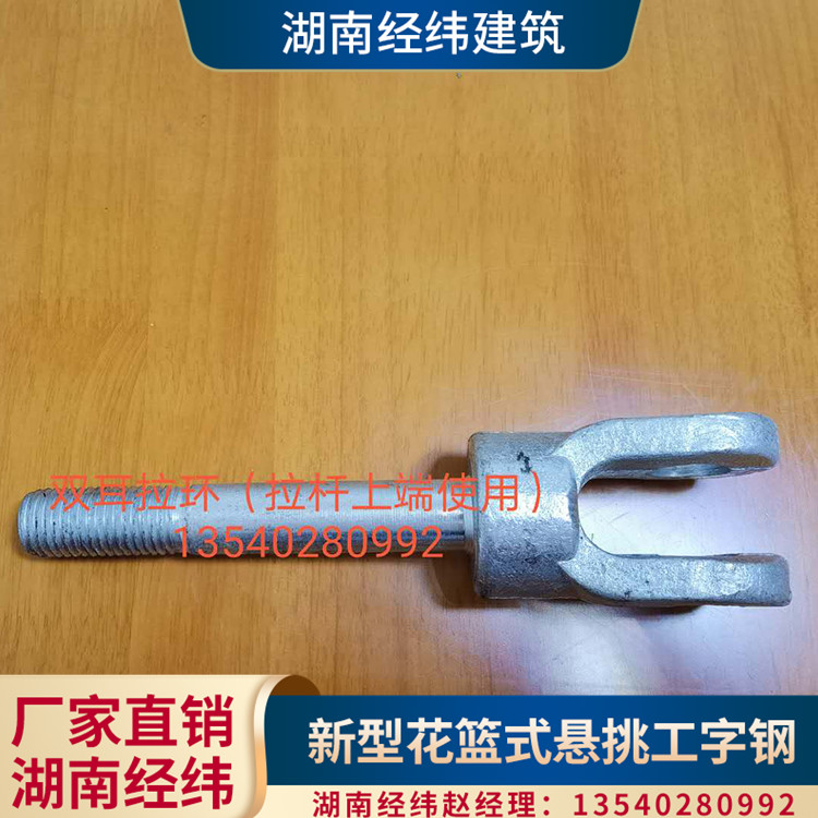 上海花篮式悬挑工字钢 湖南经纬建筑悬挑梁双耳拉环