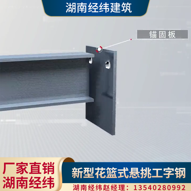 陕西工字钢悬挑梁安装 悬挑梁侧全预埋工字钢锚固板 湖南经纬建筑
