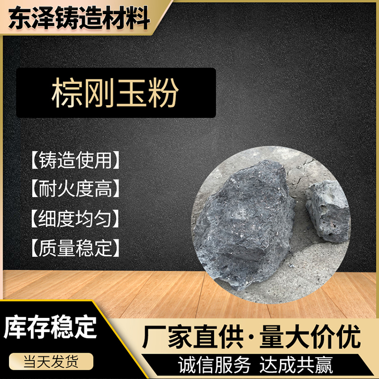  耐火材料棕刚玉批发 棕刚玉粉价格 棕刚玉粉批发 诚信商家