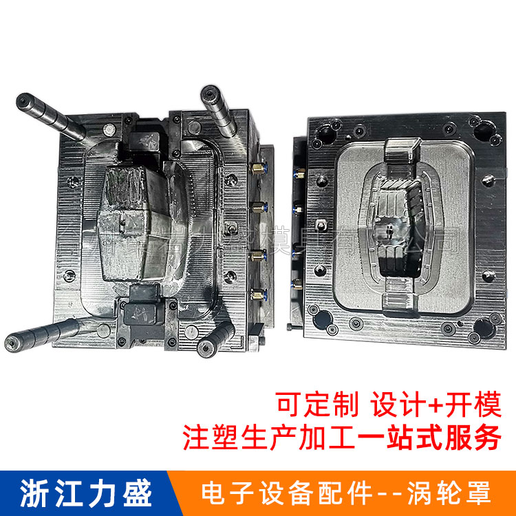 力盛电子设备配件模具  注塑模具 涡轮罩模具厂家定制